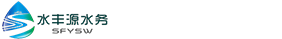 上海水丰源水务科技有限公司