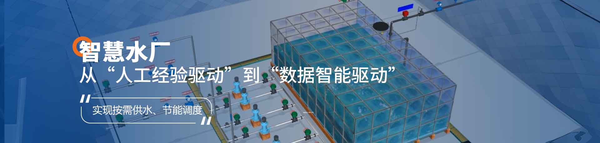 智慧水厂