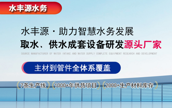 上海水丰源|源头水务设备厂家